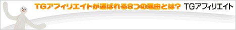 アフィリエイトサイト募集中！＜ＴＧ－アフィリエイト＞