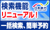 宿プラザ 日本旅行