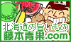 《藤本青果》噂のミスニセコをネット独占販売!
