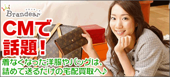 【宅配査定申込】ブランド品専門オークション ブランディア【Brandear】