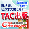 TACの本が最大20%OFF