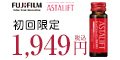 富士フイルム<アスタリフト（ASTALIFT）>「コラーゲンドリンク」