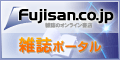 雑誌のオンライン書店Fujisan.co.jp