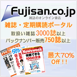 雑誌のオンライン書店Fujisan.co.jp