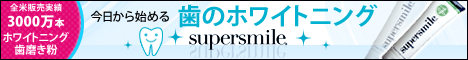 スーパースマイルの口コミ