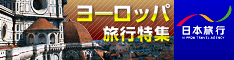 日本旅行 【海外ツアー】