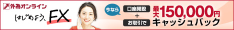 外為オンライン