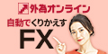 外為オンライン