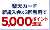 楽天カード