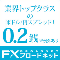 FXブロードネット FX取引