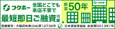 キャッシング・消費者金融のフクホー