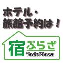 ホテルと旅館の予約