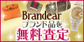 Brandear（ブランディア）／宅配買取