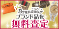【宅配査定申込】ブランド品専門オークション ブランディア【Brandear】