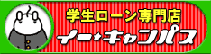 学生ローンのイー・キャンパス