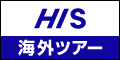 Ciao（チャオ・海外ツアー）東京発着／H.I.S.