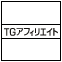 アフェリエイトプログラム「トラフィックゲート」