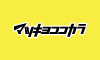 マツモトキヨシ
