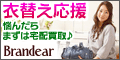 ブランド売るなら【Brandear】