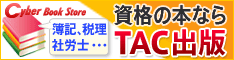 TAC出版書籍販売サイト