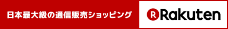 楽天市場