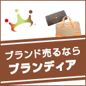 60万人が利用した人気の宅配買取サイト≪Brandear≫