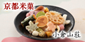 京都老舗おかき専門店