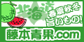 藤本青果どっとこむ