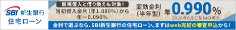 新生銀行　住宅ローン
