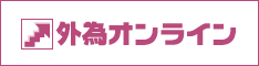 外為オンライン