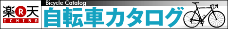 自転車カタログ