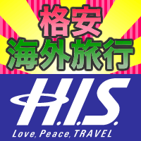 海外旅行ならH.I.S.(エイチ・アイ・エス)HIS
