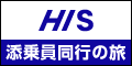 impresso（添乗員同行ツアー）／H.I.S.