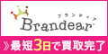 ブランド売るなら【Brandear】