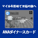 ANAダイナースカード/クレジットカード比較