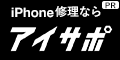 iPhone修理なら【アイサポ】