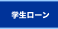 学生キャッシング・ローンのアミーゴ