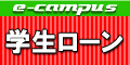学生ローンのイー・キャンパス