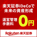 楽天証券　iDeCo