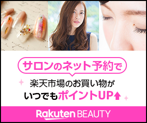 何回でもポイント付与対象！【楽天Beauty｜楽天ビューティ】