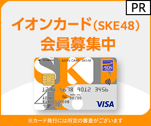 【イオンカード】SKE48（カードご利用）