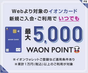 8月10日から15日までの6日間 WAONポイントが10倍！