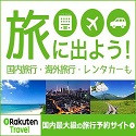 楽天トラベル