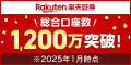 楽天証券