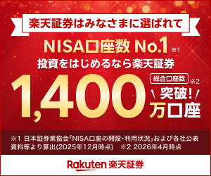 楽天証券