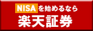 楽天証券