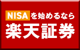 楽天証券 口座開設