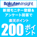 楽天インサイト（旧楽天リサーチ）【15～29歳限定】