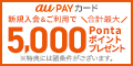 au PAY カードのポイント対象リンク