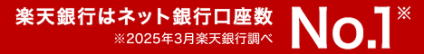 楽天銀行の口座開設はこちら